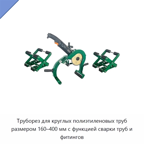 Труборез для круглых полиэтиленовых труб размером 160–400 мм с функцией сварки труб и фитингов