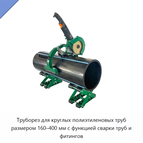 Труборез для круглых полиэтиленовых труб размером 160–400 мм с функцией сварки труб и фитингов