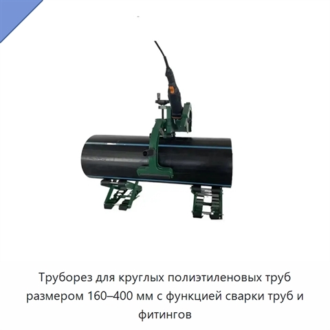 Труборез для круглых полиэтиленовых труб размером 160–400 мм с функцией сварки труб и фитингов
