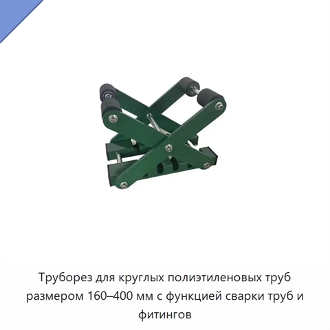 Труборез для круглых полиэтиленовых труб размером 160–400 мм с функцией сварки труб и фитингов