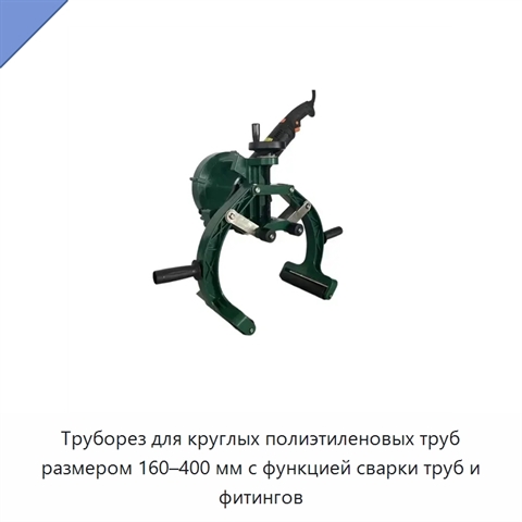 Труборез для круглых полиэтиленовых труб размером 160–400 мм с функцией сварки труб и фитингов