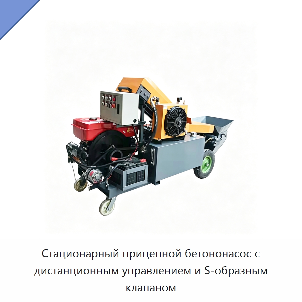 Стационарный прицепной бетононасос с дистанционным управлением и S-образным клапаном — Оборудование для работы с бетоном