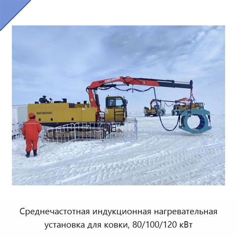 Среднечастотная индукционная нагревательная установка для ковки, 80/100/120 кВт