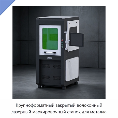 Крупноформатный закрытый волоконный лазерный маркировочный станок для металла