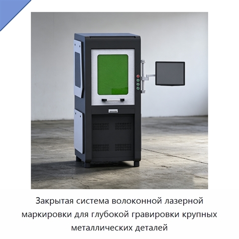 Закрытая система волоконной лазерной маркировки для глубокой гравировки крупных металлических деталей
