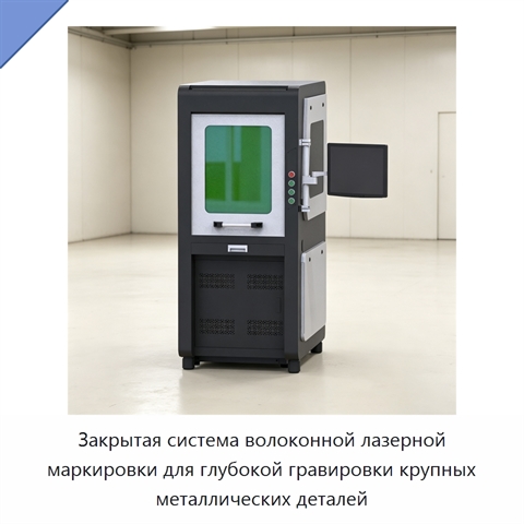 Закрытая система волоконной лазерной маркировки для глубокой гравировки крупных металлических деталей