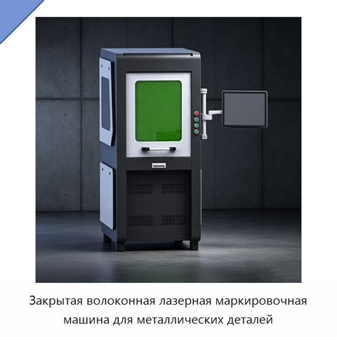 Закрытая волоконная лазерная маркировочная машина для металлических деталей
