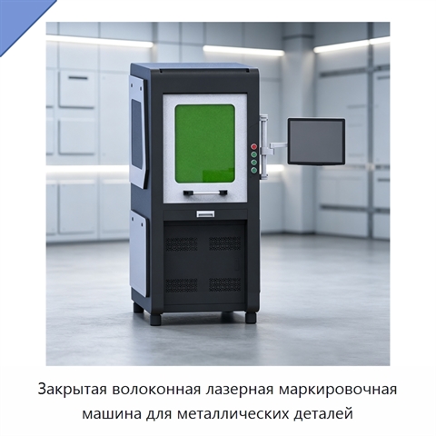 Закрытая волоконная лазерная маркировочная машина для металлических деталей