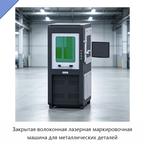 Закрытая волоконная лазерная маркировочная машина для металлических деталей