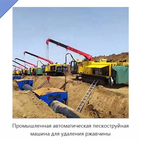 Промышленная автоматическая пескоструйная машина для удаления ржавчины