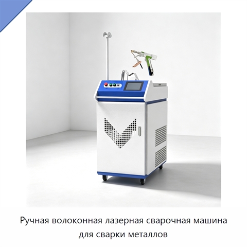 Ручная волоконная лазерная сварочная машина для сварки металлов