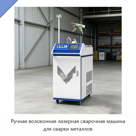 Ручная волоконная лазерная сварочная машина для сварки металлов