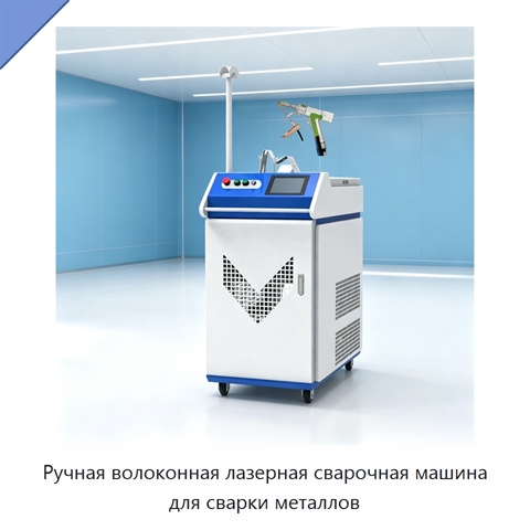Ручная волоконная лазерная сварочная машина для сварки металлов
