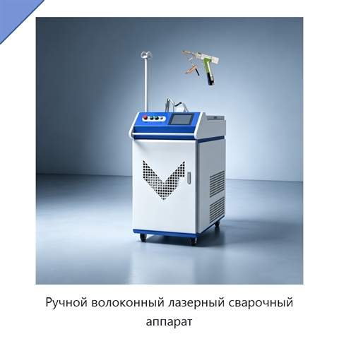 Ручной волоконный лазерный сварочный аппарат