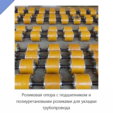 Роликовая опора с подшипником и полиуретановыми роликами для укладки трубопровода