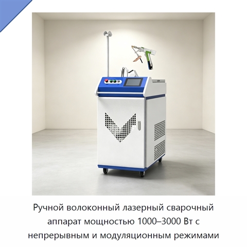 Ручной волоконный лазерный сварочный аппарат мощностью 1000–3000 Вт с непрерывным и модуляционным режимами