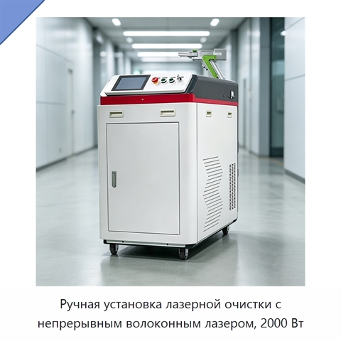 Ручная установка лазерной очистки с непрерывным волоконным лазером, 2000 Вт