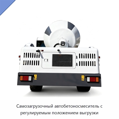 Самозагрузочный автобетоносмеситель с регулируемым положением выгрузки