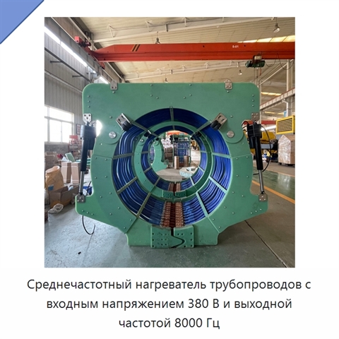 Среднечастотный нагреватель трубопроводов с входным напряжением 380 В и выходной частотой 8000 Гц