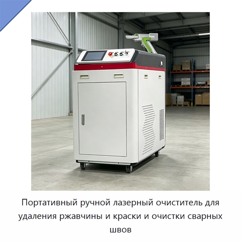 Портативный ручной лазерный очиститель для удаления ржавчины и краски и очистки сварных швов