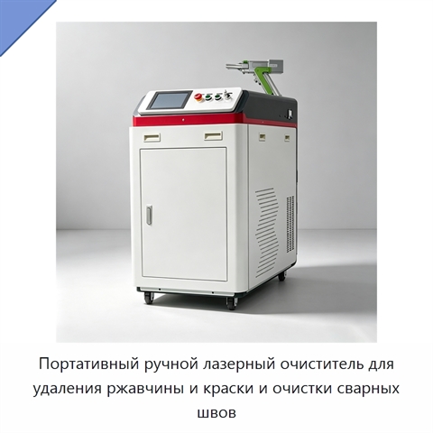Портативный ручной лазерный очиститель для удаления ржавчины и краски и очистки сварных швов