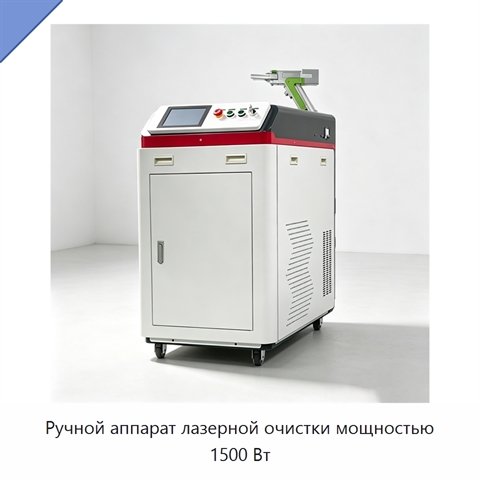 Ручной аппарат лазерной очистки мощностью 1500 Вт