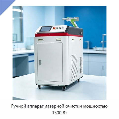 Ручной аппарат лазерной очистки мощностью 1500 Вт
