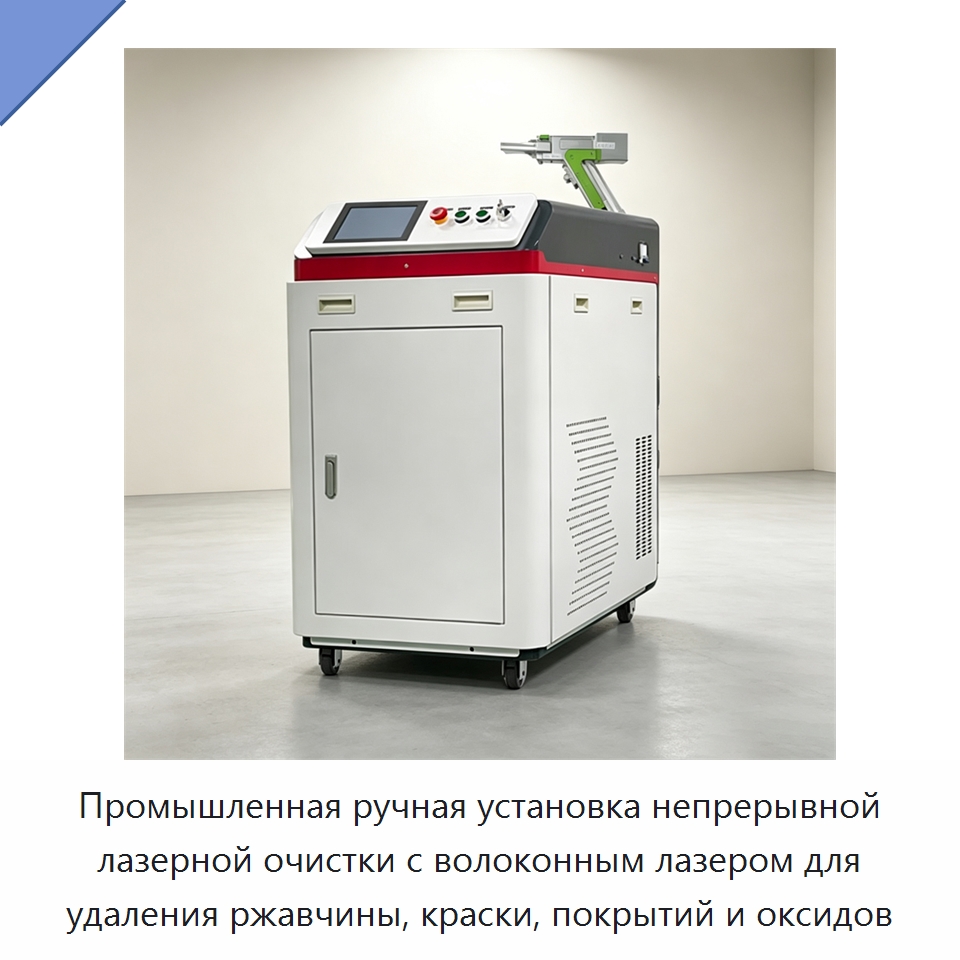 Промышленная ручная установка непрерывной лазерной очистки с волоконным лазером для удаления ржавчины, краски, покрытий и оксидов — Установки лазерной очистки