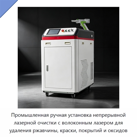 Промышленная ручная установка непрерывной лазерной очистки с волоконным лазером для удаления ржавчины, краски, покрытий и оксидов