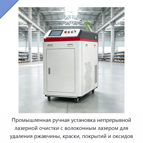 Промышленная ручная установка непрерывной лазерной очистки с волоконным лазером для удаления ржавчины, краски, покрытий и оксидов