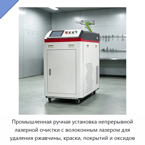 Промышленная ручная установка непрерывной лазерной очистки с волоконным лазером для удаления ржавчины, краски, покрытий и оксидов