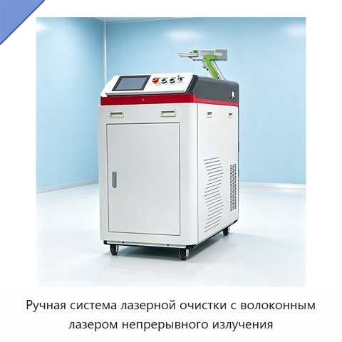 Ручная система лазерной очистки с волоконным лазером непрерывного излучения