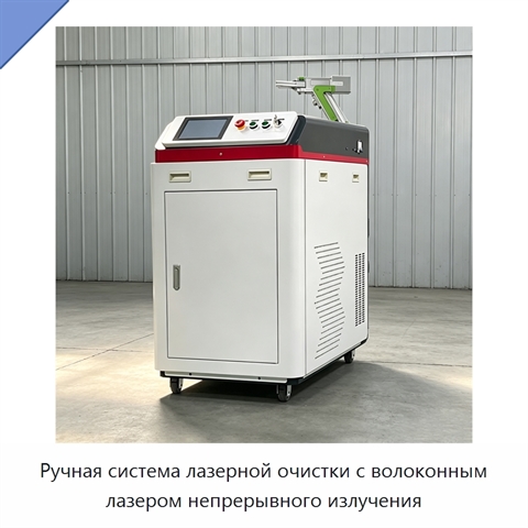 Ручная система лазерной очистки с волоконным лазером непрерывного излучения