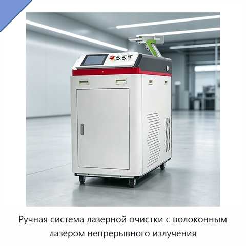 Ручная система лазерной очистки с волоконным лазером непрерывного излучения