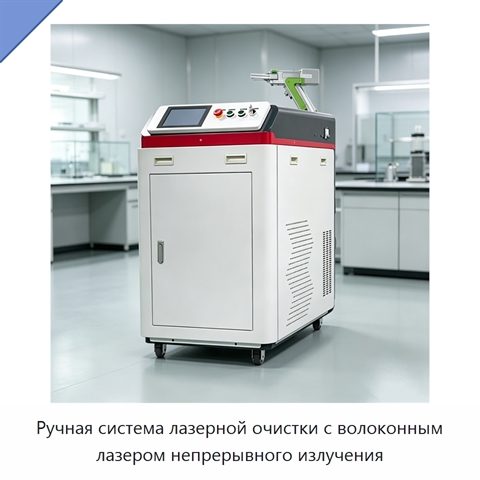 Ручная система лазерной очистки с волоконным лазером непрерывного излучения