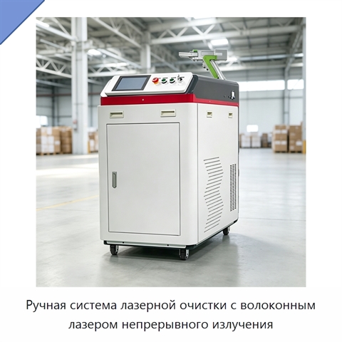 Ручная система лазерной очистки с волоконным лазером непрерывного излучения