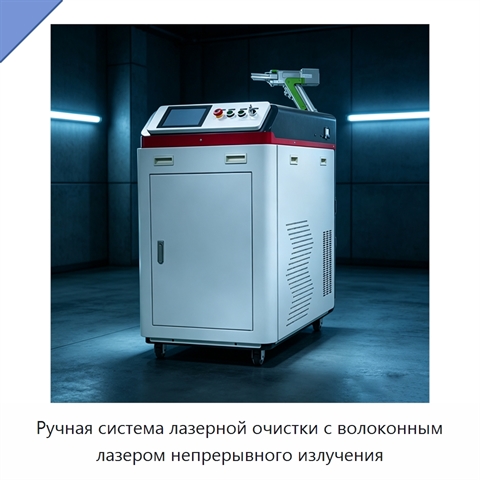 Ручная система лазерной очистки с волоконным лазером непрерывного излучения
