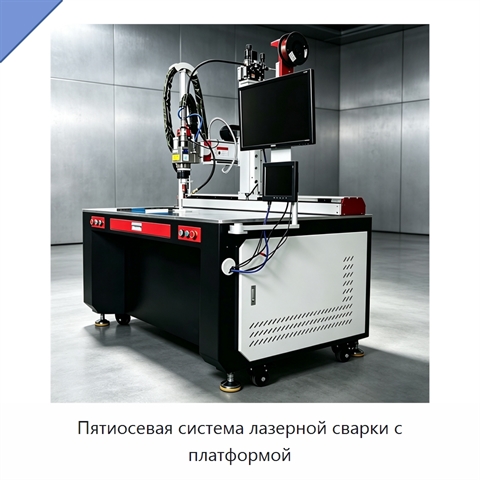 Пятиосевая система лазерной сварки с платформой