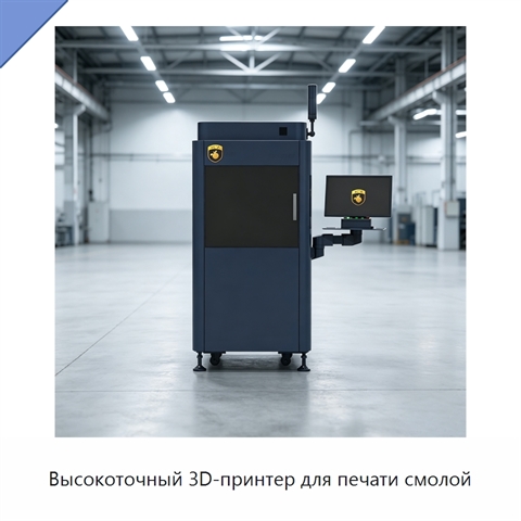 Высокоточный 3D-принтер для печати смолой