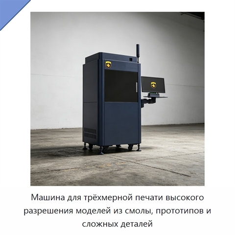 Машина для трёхмерной печати высокого разрешения моделей из смолы, прототипов и сложных деталей