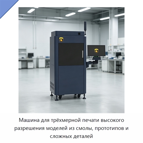 Машина для трёхмерной печати высокого разрешения моделей из смолы, прототипов и сложных деталей