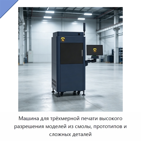 Машина для трёхмерной печати высокого разрешения моделей из смолы, прототипов и сложных деталей