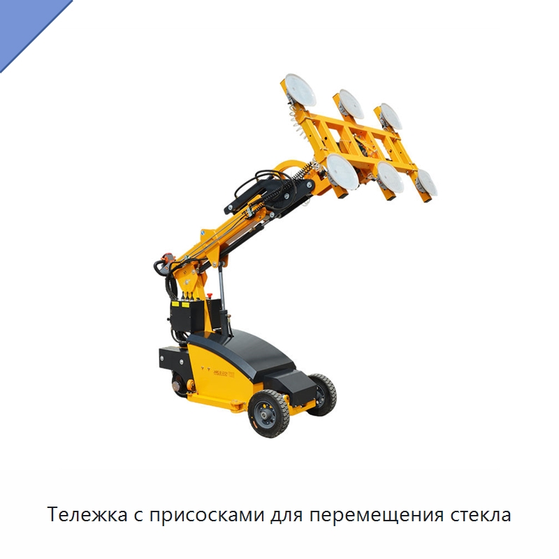 Тележка с присосками для перемещения стекла — Строительные подъёмники