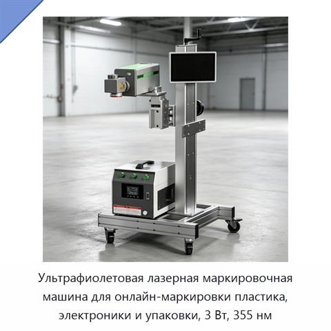 Ультрафиолетовая лазерная маркировочная машина для онлайн-маркировки пластика, электроники и упаковки, 3 Вт, 355 нм