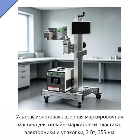 Ультрафиолетовая лазерная маркировочная машина для онлайн-маркировки пластика, электроники и упаковки, 3 Вт, 355 нм