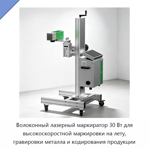 Волоконный лазерный маркиратор 30 Вт для высокоскоростной маркировки на лету, гравировки металла и кодирования продукции