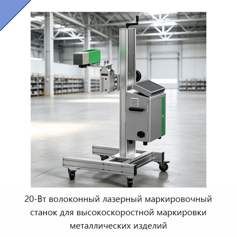 20-Вт волоконный лазерный маркировочный станок для высокоскоростной маркировки металлических изделий