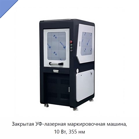 Закрытая УФ-лазерная маркировочная машина, 10 Вт, 355 нм