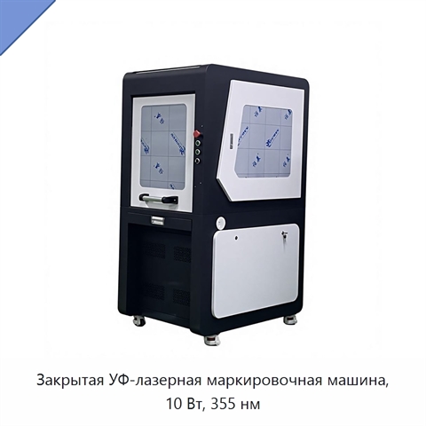 Закрытая УФ-лазерная маркировочная машина, 10 Вт, 355 нм
