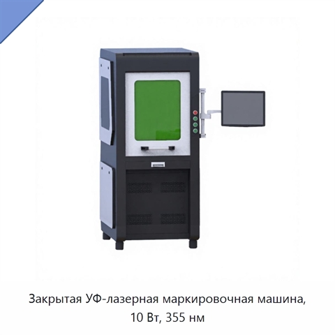 Закрытая УФ-лазерная маркировочная машина, 10 Вт, 355 нм